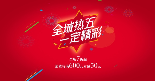全城活动电商海报模板