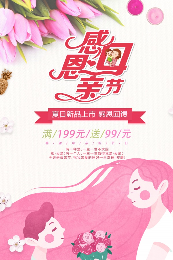感恩母亲节促销海报设计