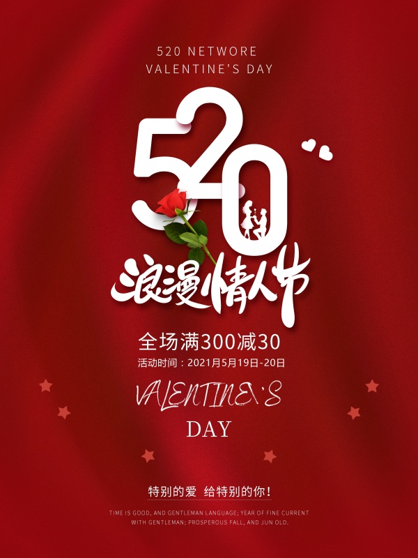 520浪漫情人节促销海报