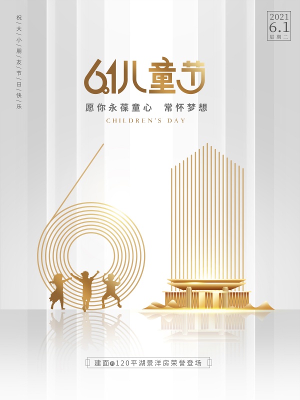 61儿童节房产海报设计