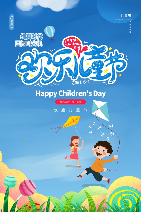 欢乐儿童节广告模板设计