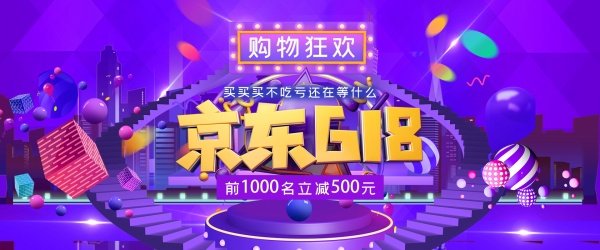 京东618活动横幅模板