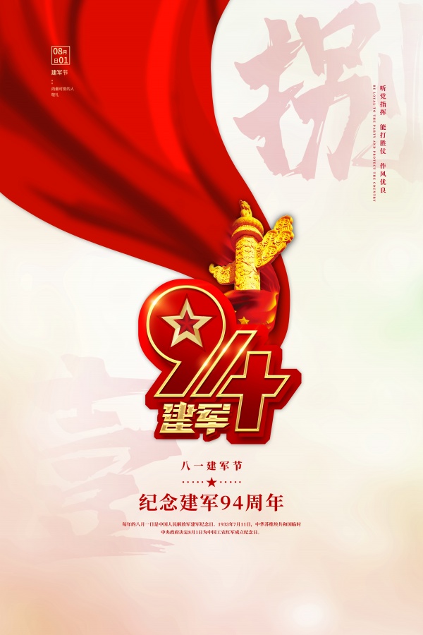 八一建军节广告海报