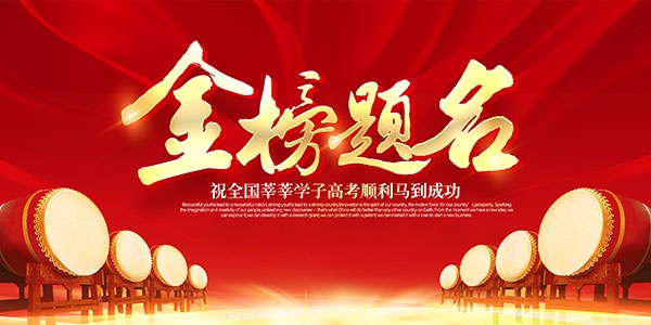 金榜题名PSD广告模板设计
