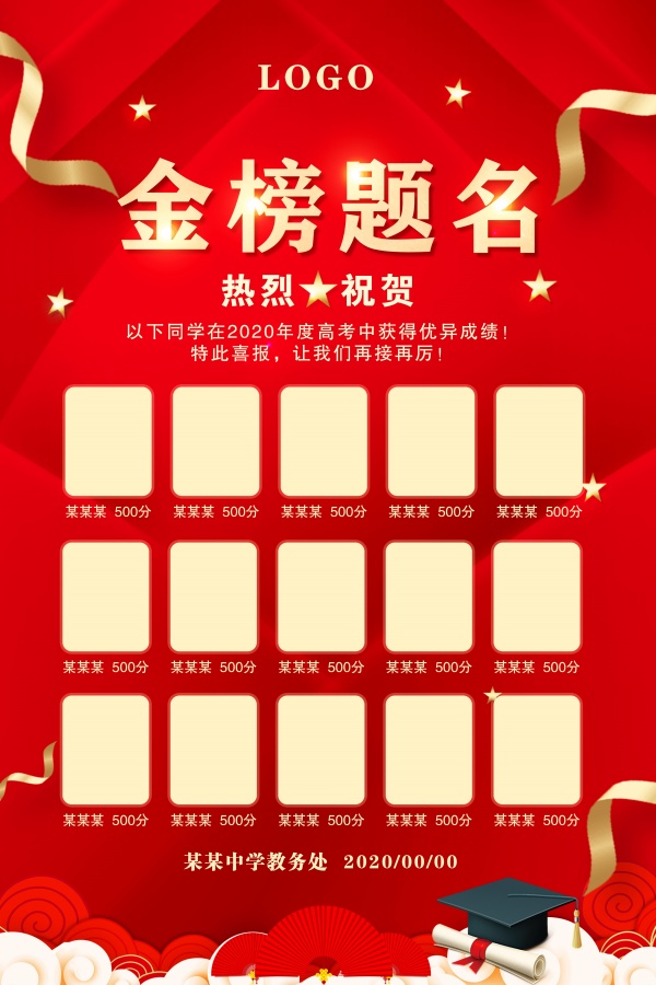 金榜题名PSD喜报海报