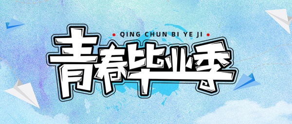 青春毕业季PSD海报模板