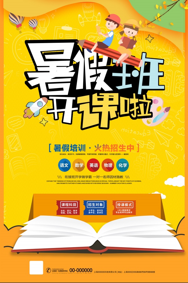 暑假班开课招生宣传单设计