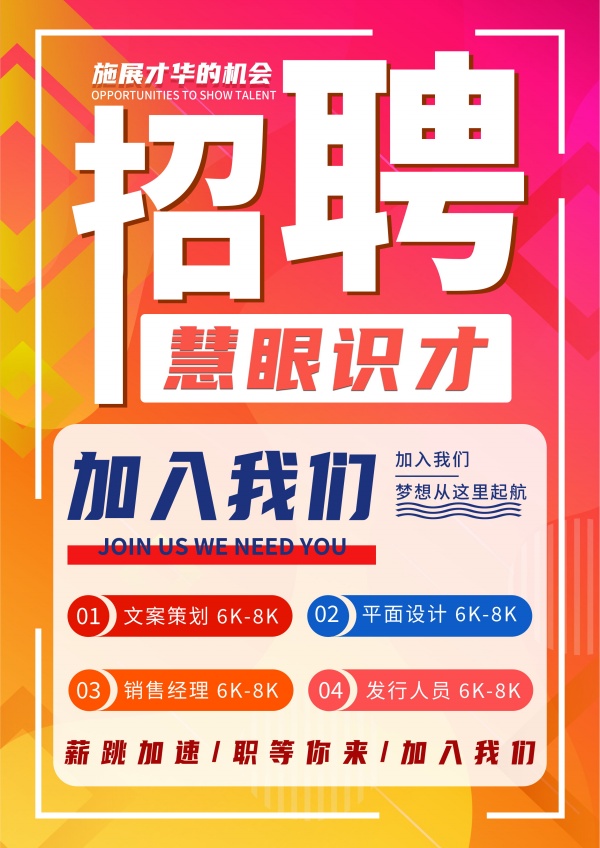 招聘广告海报设计源文件