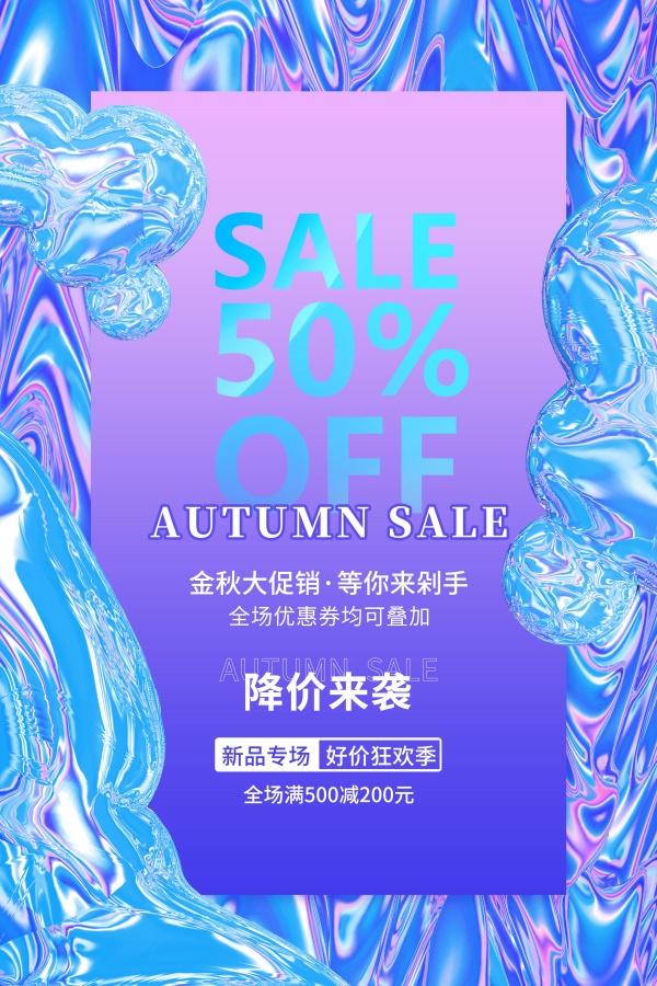 金秋大促销广告海报设计