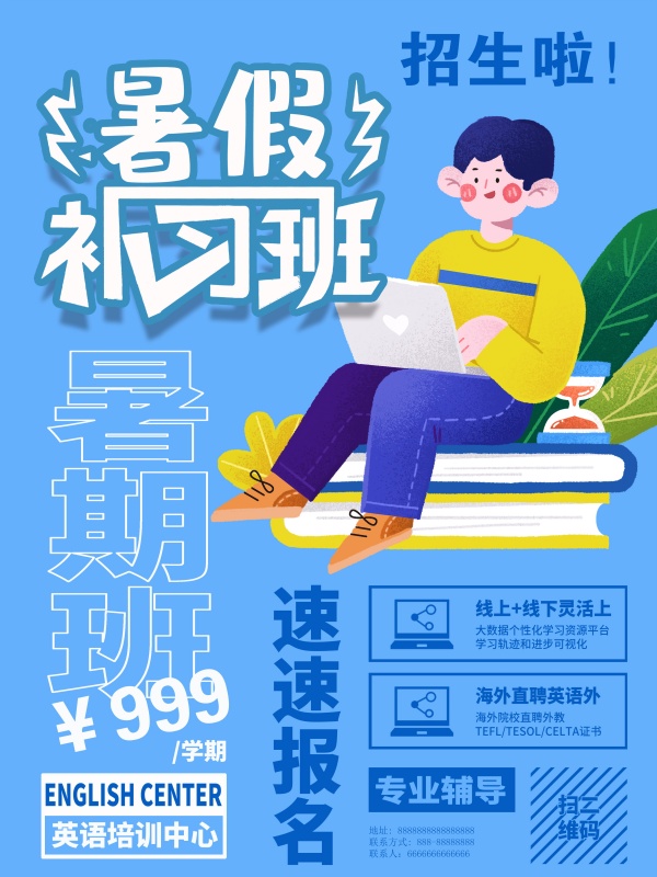 暑假补习班招生宣传海报