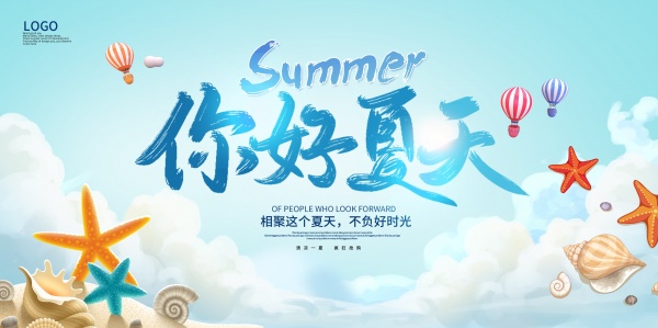 你好夏天PSD免费海报