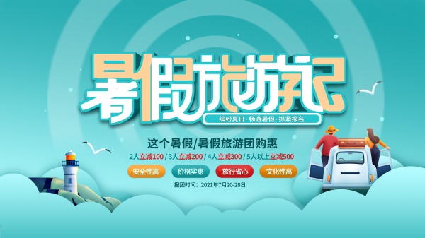 暑假旅游促销宣传广告