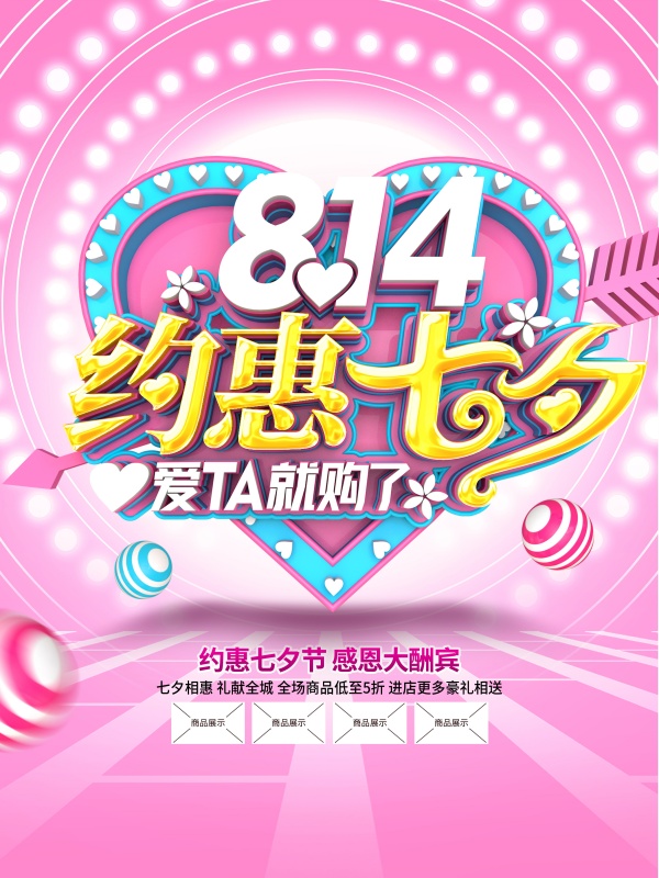 约惠七夕情人节海报设计