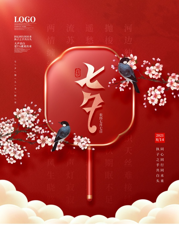七夕情人节PSD分层海报