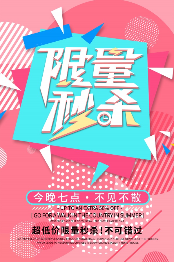限量秒杀PS广告海报设计