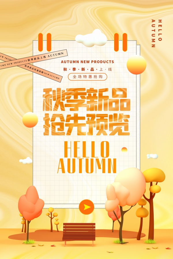 秋季新品宣传海报设计
