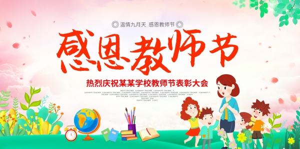 感恩教师节表彰大会海报