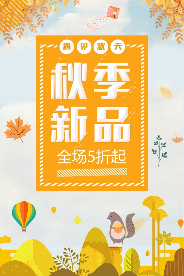 秋季新品促销海报模板设计