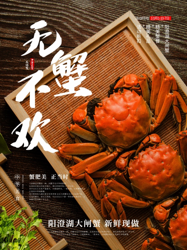 阳澄湖大闸蟹广告海报