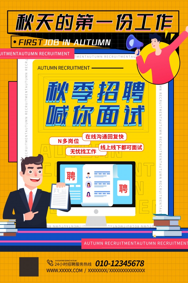 秋季招聘广告模板设计PSD
