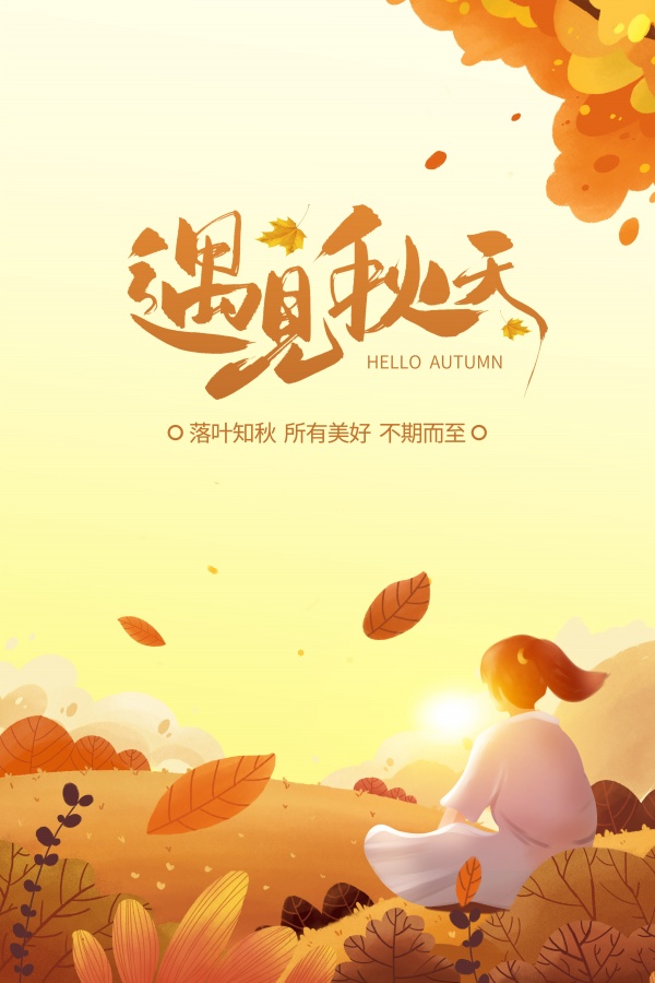 遇见秋天广告海报模板