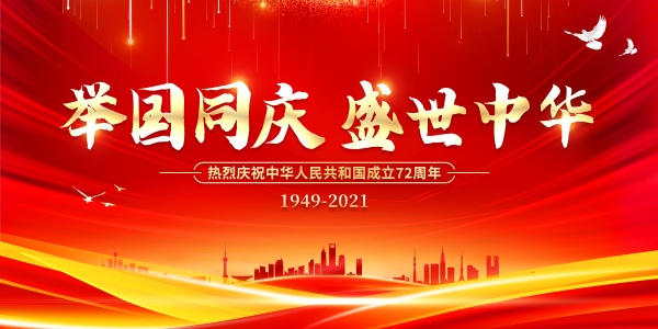 国庆节举国同庆广告海报