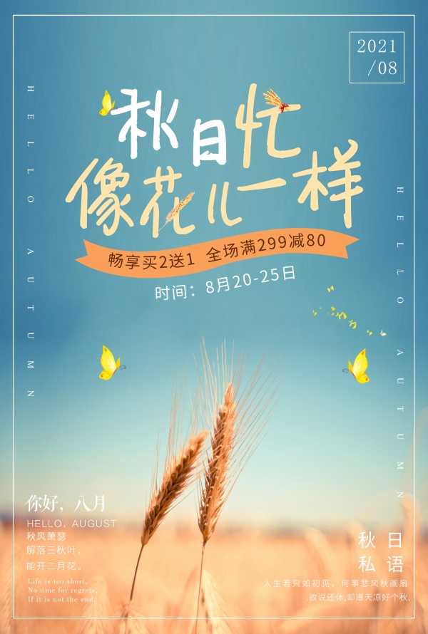 秋日微信朋友圈海报设计