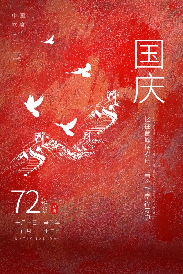 国庆节广告海报设计PSD