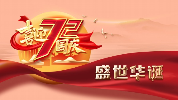 喜迎国庆72周年海报
