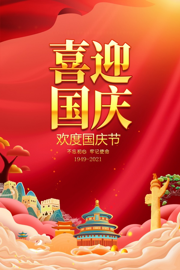 喜迎国庆广告海报设计