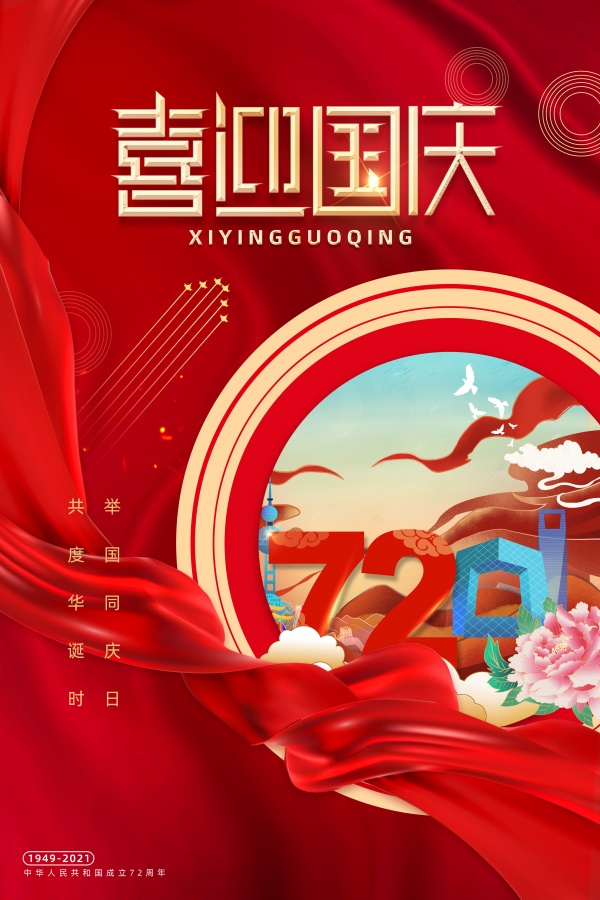 喜迎国庆广告海报设计