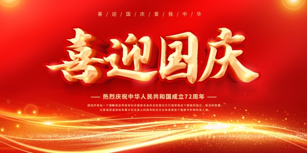 喜迎国庆广告宣传海报