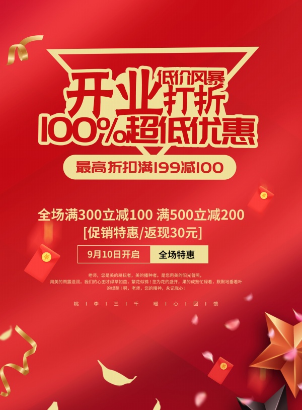 开业优惠活动宣传海报