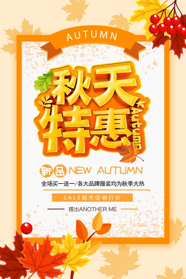 秋天特惠PSD促销宣传单
