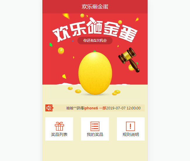 JS砸金蛋抽奖活动网页特效