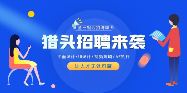 猎头招聘宣传横幅模板