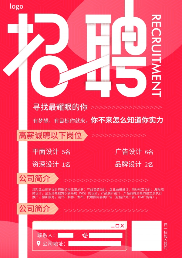 企业招聘海报模板设计