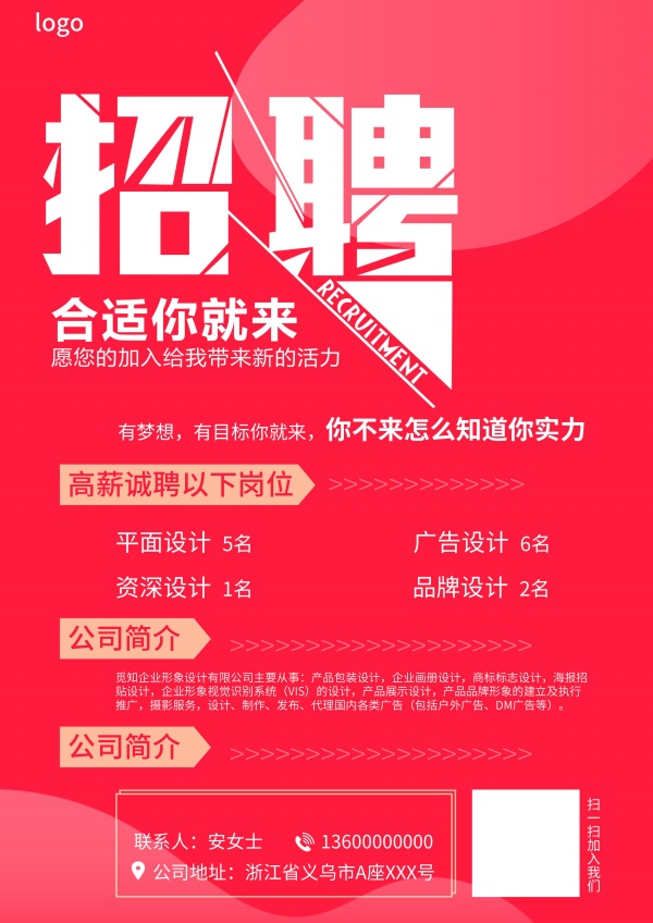 高薪诚聘广告海报设计