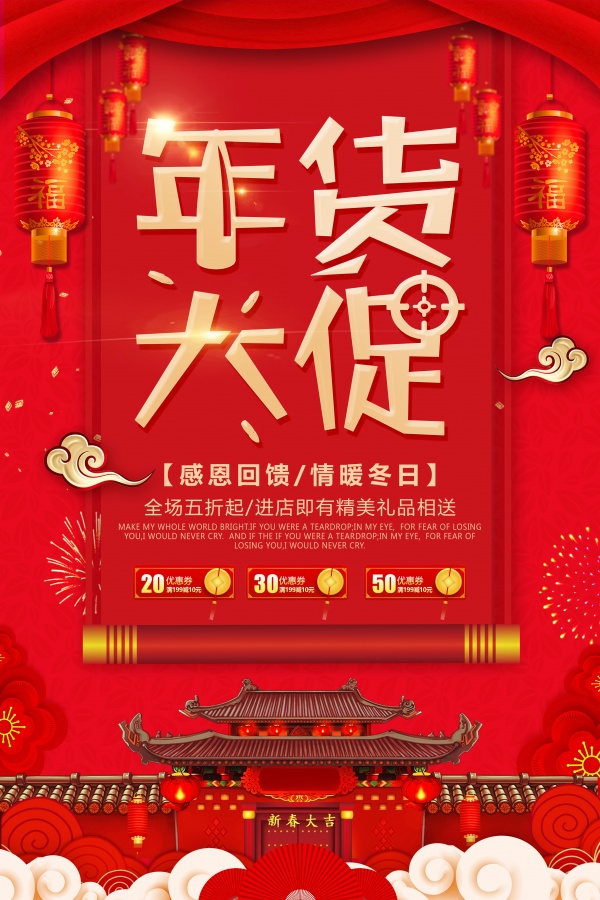 年货大促感恩回馈海报设计