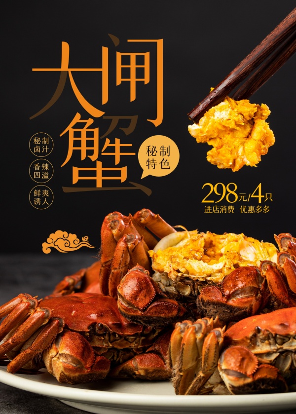 大闸蟹PSD分层海报设计