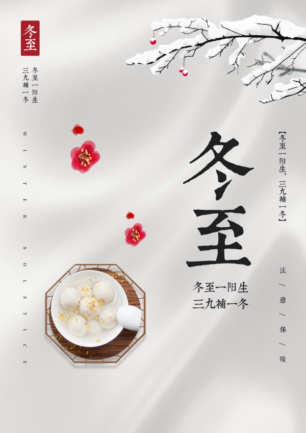 冬至二十四节气海报设计