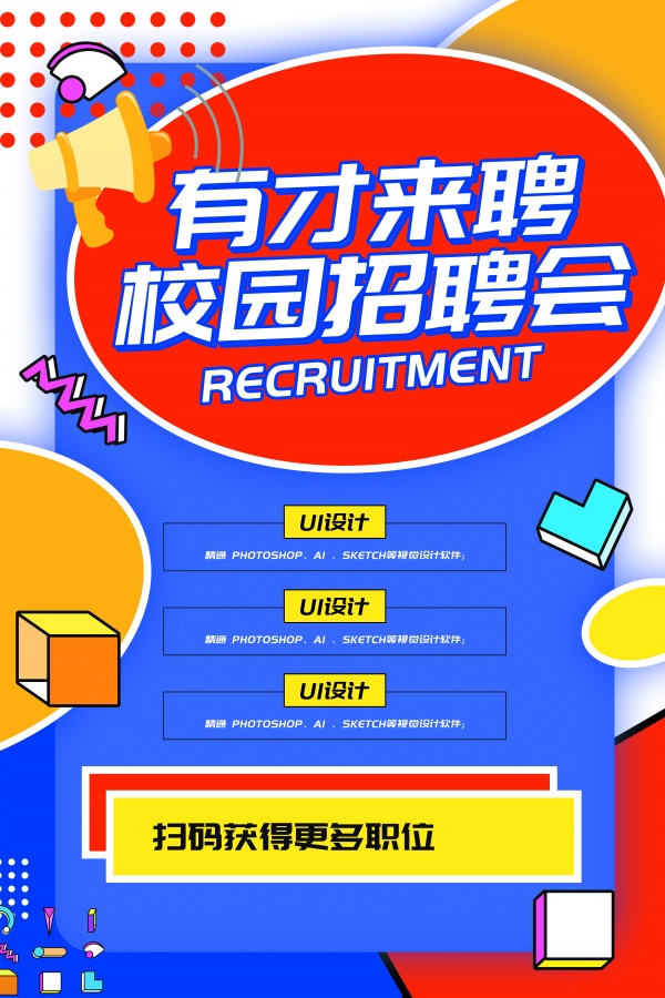 校园招聘会广告模板设计