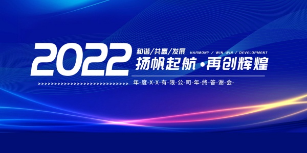 2022企业年会海报设计