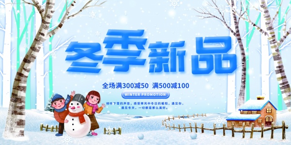 冬季新品促销海报设计