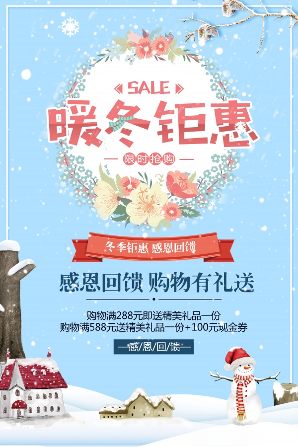 暖冬钜惠促销活动海报