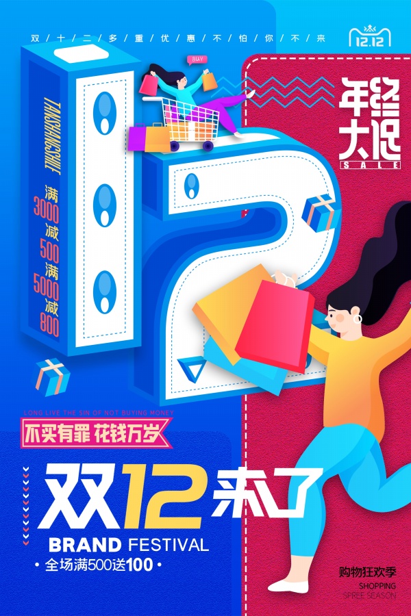 双12来了促销海报设计