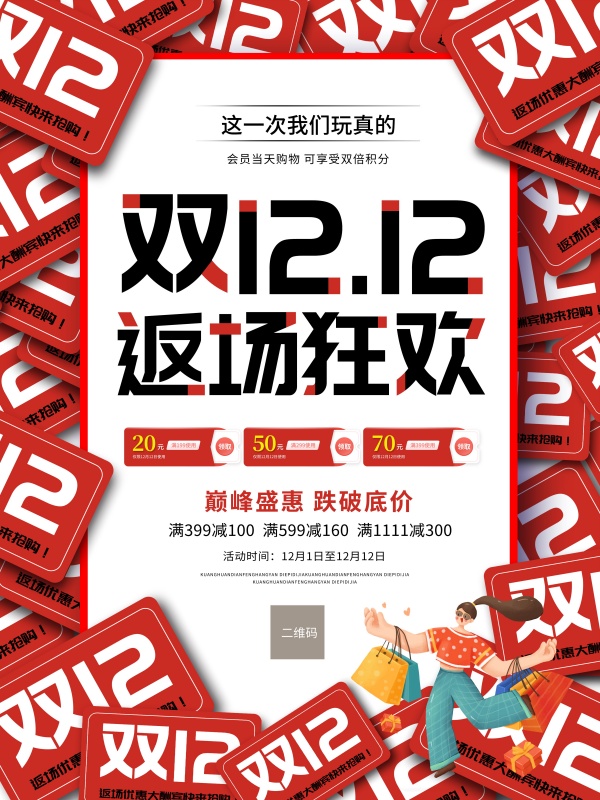 双12返场狂欢广告海报