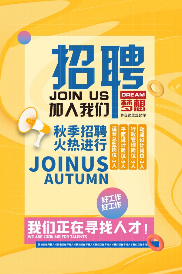 秋季招聘广告宣传单设计