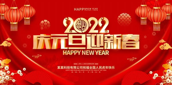 2022元旦新春广告海报