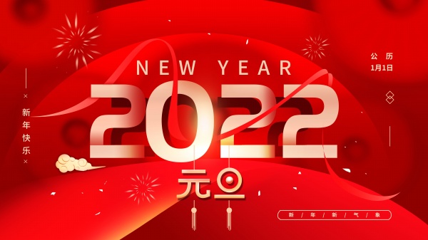 2022元旦新年海报设计